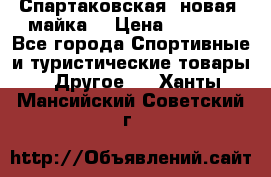 Спартаковская (новая) майка  › Цена ­ 1 800 - Все города Спортивные и туристические товары » Другое   . Ханты-Мансийский,Советский г.